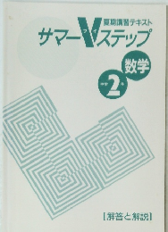 サマーVステップ（中学2年）