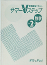 サマーVステップ（中学2年）
