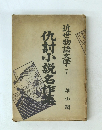 仇討小説名作集　　近世物語文学7