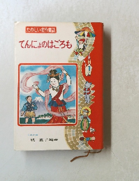 たのしい名作童話 てんにょのはごろも
