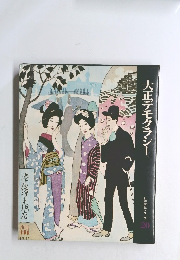 大正デモクラシー　日本歴史シリーズ20