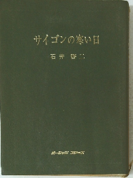 サイゴンの寒い日