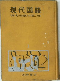 現代国語