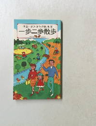 改訂 せたがやの散歩道 一歩二歩散歩