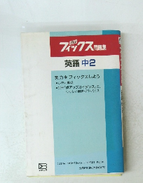 フィックス問題集　英語中2