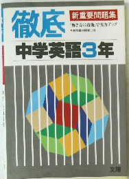徹底　中学英語3年