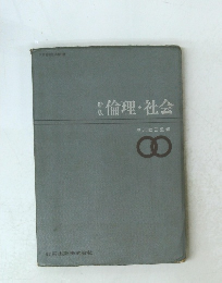 新版　倫理・社会