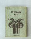 政治・経済 改訂版