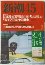 新潮45　2000年3月号