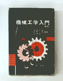 機械工学入門 (第2版)