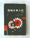 機械工学入門 (第2版)