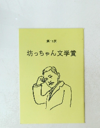 坊っちゃん文学賞　第11回