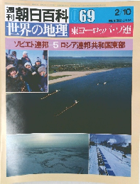 週刊朝日百科 069世界の地理 東ヨーロッパ・ソ連