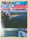週刊朝日百科 069世界の地理 東ヨーロッパ・ソ連