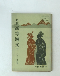 新制高等漢文　下