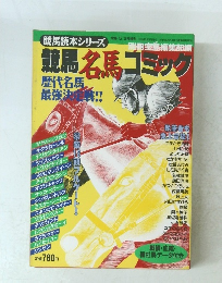 競馬名馬コミック 歴代名馬最強決定戦!!!
