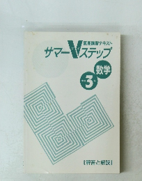夏期講習テキスト　サマーVステップ　中学3年