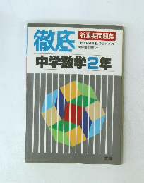 徹底　中学数学2年　新重要問題集