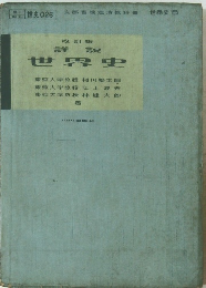 詳説 世界史　改訂版