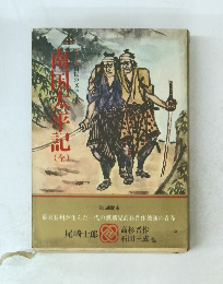 カラー版国民の文学2　南国太平記