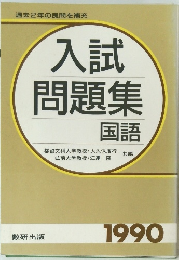 入試 問題集 国語　1990