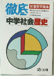 徹底 新重要問題集　中学社会歴史