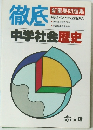 徹底 新重要問題集　中学社会歴史