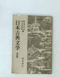 日本古典文学 改訂版