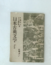日本古典文学 改訂版