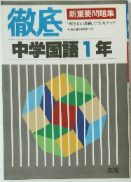 徹底中学国語1年