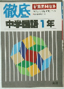 徹底中学国語1年