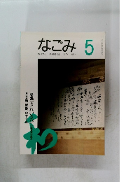 なごみ　1994年5月号