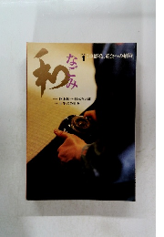 和　なごみ　2002年1月