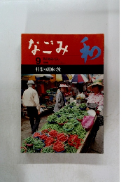 なごみ　1996年　特集・韓国の旅