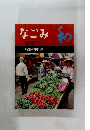 なごみ　1996年　特集・韓国の旅