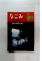 なごみ　1995年5月号