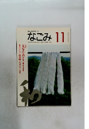 茶のあるくらし なごみ 　1995年11月