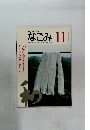 茶のあるくらし なごみ 　1995年11月