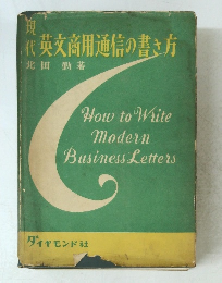 現D代英文商用通信の書き方