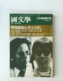 國文學　野坂昭如と井上ひさし