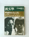 國文學　野坂昭如と井上ひさし