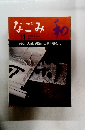 和　なごみ　1997年11月