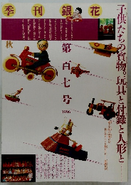 季刊銀花　107号　1996年