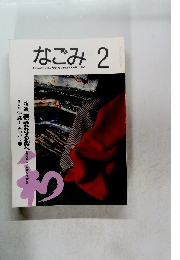 なごみ　1993年2月号
