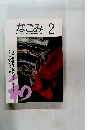 なごみ　1993年2月号