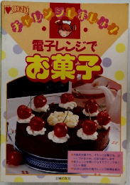 電子レンジでお菓子