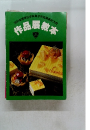 1991年度東日本洋菓子作品展東京大会 作品展教本
