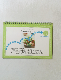 3行クッキング 13