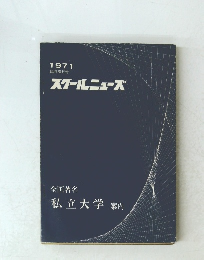 スクールニューズ　1971年臨時増刊号