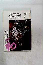 なごみ　1993年7月